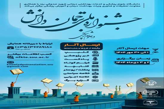 جشنواره ملی ترجمان دانش در علوم پزشکی یزد 